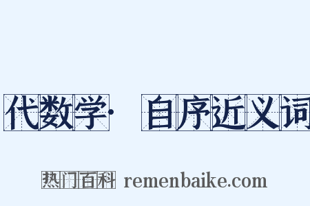 代数学·自序近义词是什么意思的图片